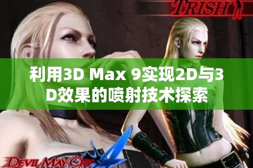 利用3D Max 9实现2D与3D效果的喷射技术探索