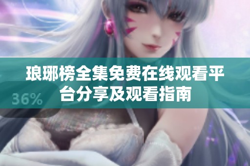 琅琊榜全集免费在线观看平台分享及观看指南