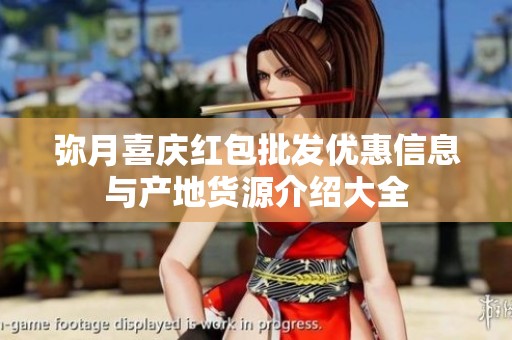 弥月喜庆红包批发优惠信息与产地货源介绍大全