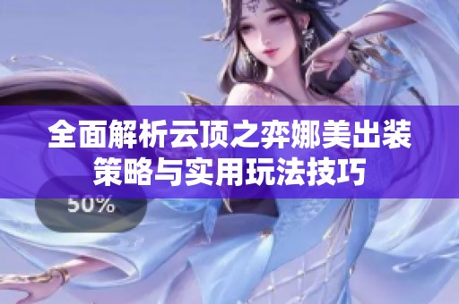 全面解析云顶之弈娜美出装策略与实用玩法技巧