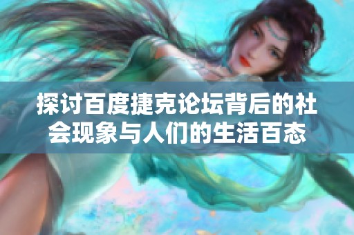 探讨百度捷克论坛背后的社会现象与人们的生活百态
