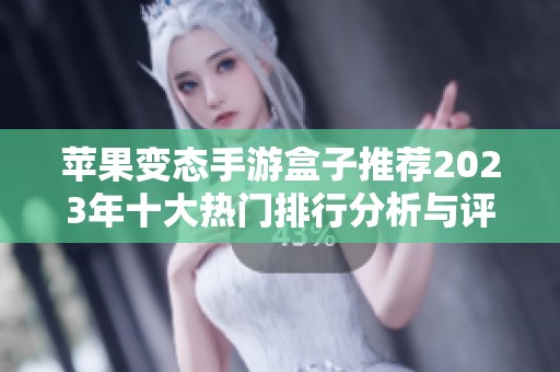 苹果变态手游盒子推荐2023年十大热门排行分析与评测