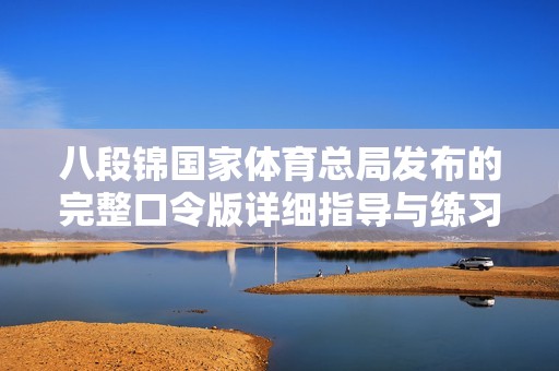 八段锦国家体育总局发布的完整口令版详细指导与练习要点