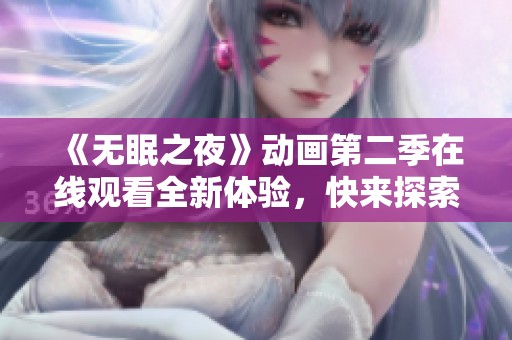 《无眠之夜》动画第二季在线观看全新体验，快来探索精彩故事吧！