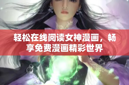 轻松在线阅读女神漫画，畅享免费漫画精彩世界