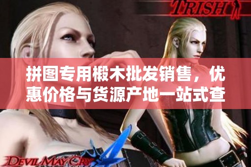 拼图专用椴木批发销售，优惠价格与货源产地一站式查询