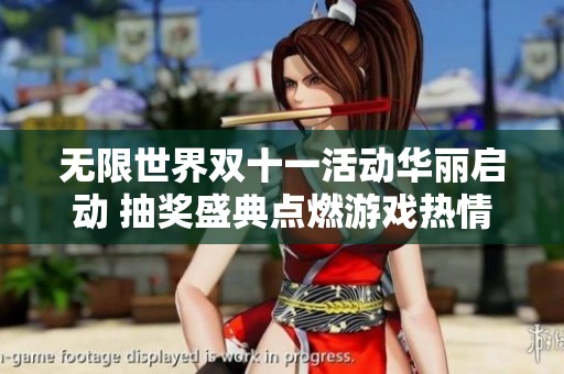 无限世界双十一活动华丽启动 抽奖盛典点燃游戏热情