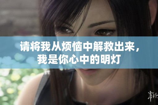 请将我从烦恼中解救出来，我是你心中的明灯