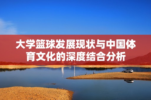 大学篮球发展现状与中国体育文化的深度结合分析