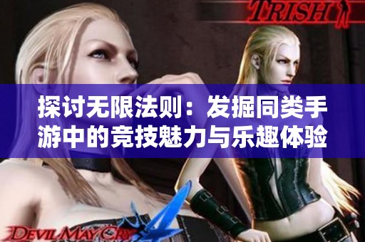 探讨无限法则：发掘同类手游中的竞技魅力与乐趣体验