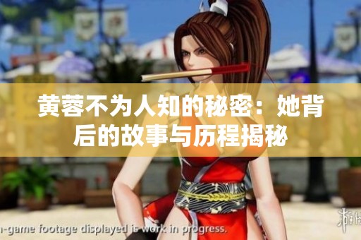 黄蓉不为人知的秘密：她背后的故事与历程揭秘