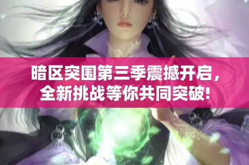 暗区突围第三季震撼开启，全新挑战等你共同突破!
