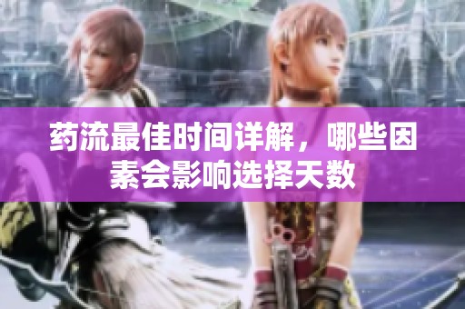 药流最佳时间详解，哪些因素会影响选择天数