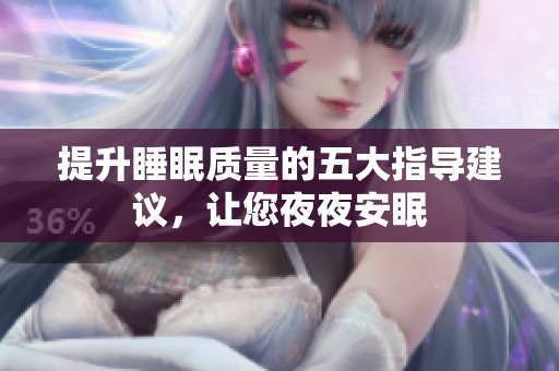 提升睡眠质量的五大指导建议，让您夜夜安眠