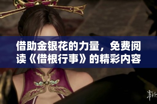 借助金银花的力量，免费阅读《借根行事》的精彩内容