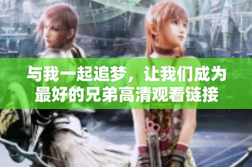 与我一起追梦，让我们成为最好的兄弟高清观看链接