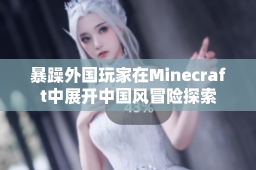 暴躁外国玩家在Minecraft中展开中国风冒险探索