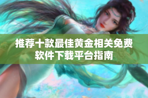 推荐十款最佳黄金相关免费软件下载平台指南
