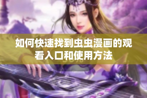 如何快速找到虫虫漫画的观看入口和使用方法