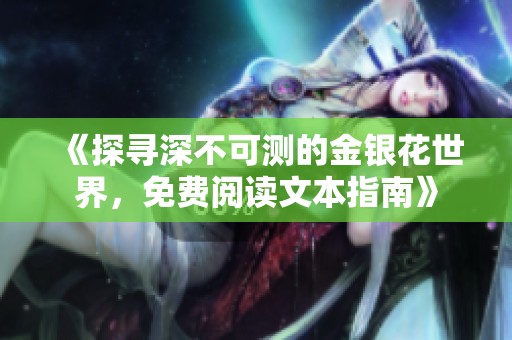《探寻深不可测的金银花世界，免费阅读文本指南》