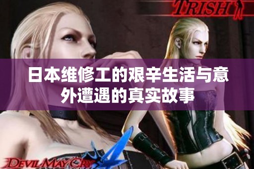 日本维修工的艰辛生活与意外遭遇的真实故事