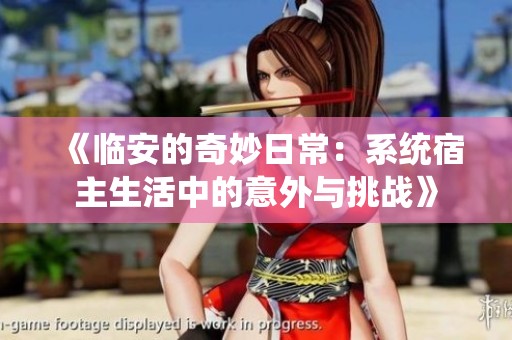 《临安的奇妙日常：系统宿主生活中的意外与挑战》