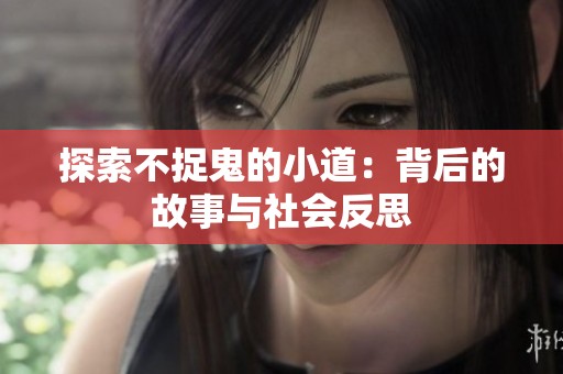 探索不捉鬼的小道：背后的故事与社会反思