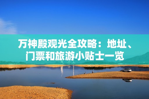 万神殿观光全攻略：地址、门票和旅游小贴士一览