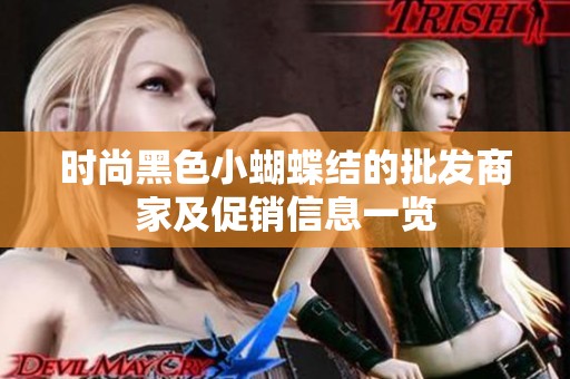 时尚黑色小蝴蝶结的批发商家及促销信息一览