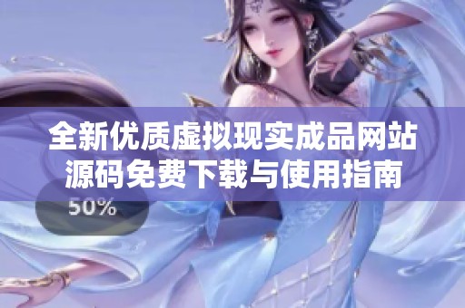 全新优质虚拟现实成品网站源码免费下载与使用指南