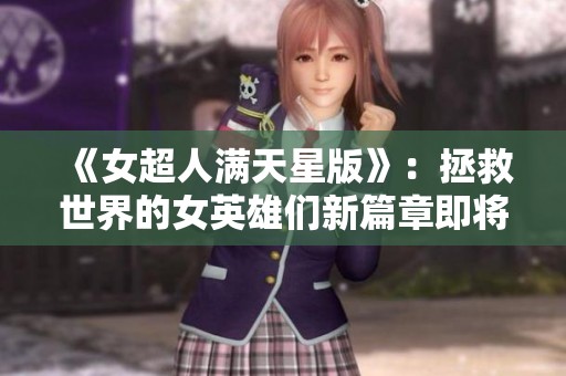 《女超人满天星版》：拯救世界的女英雄们新篇章即将开启