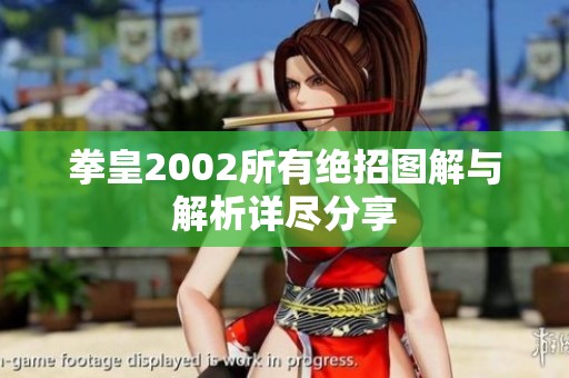 拳皇2002所有绝招图解与解析详尽分享