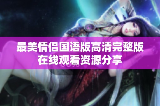 最美情侣国语版高清完整版在线观看资源分享