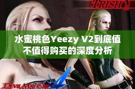 水蜜桃色Yeezy V2到底值不值得购买的深度分析
