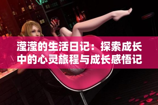 滢滢的生活日记：探索成长中的心灵旅程与成长感悟记录