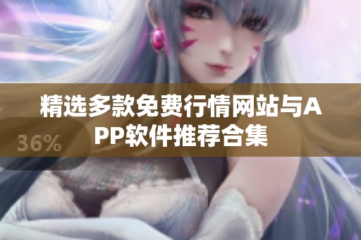 精选多款免费行情网站与APP软件推荐合集
