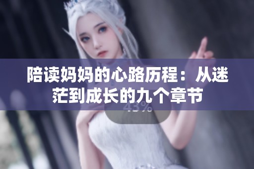 陪读妈妈的心路历程：从迷茫到成长的九个章节