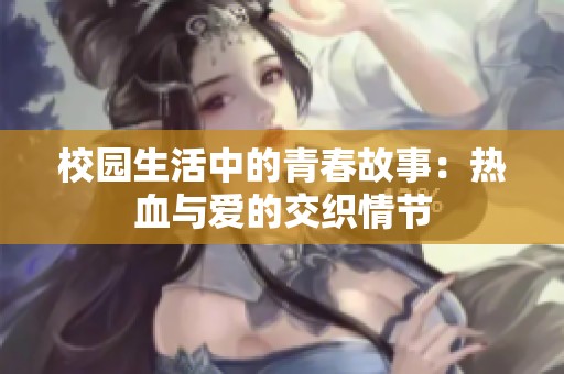 校园生活中的青春故事：热血与爱的交织情节