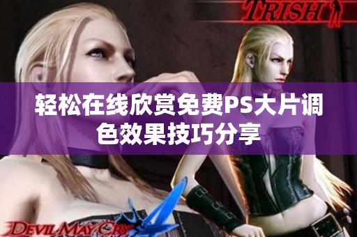 轻松在线欣赏免费PS大片调色效果技巧分享