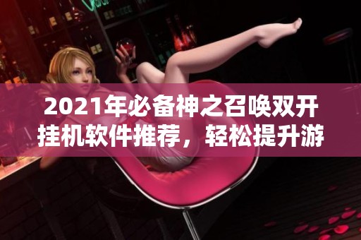 2021年必备神之召唤双开挂机软件推荐，轻松提升游戏体验