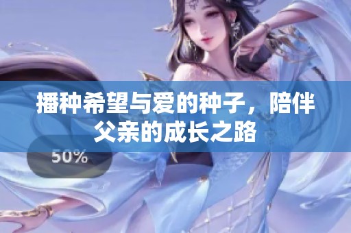 播种希望与爱的种子，陪伴父亲的成长之路