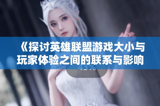 《探讨英雄联盟游戏大小与玩家体验之间的联系与影响》