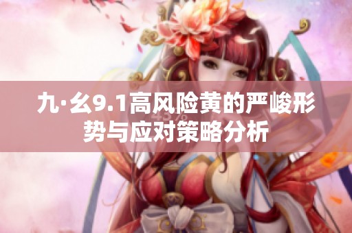 九·幺9.1高风险黄的严峻形势与应对策略分析