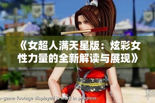 《女超人满天星版：炫彩女性力量的全新解读与展现》