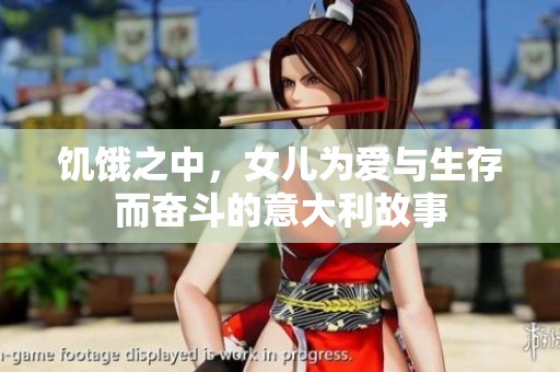 饥饿之中，女儿为爱与生存而奋斗的意大利故事