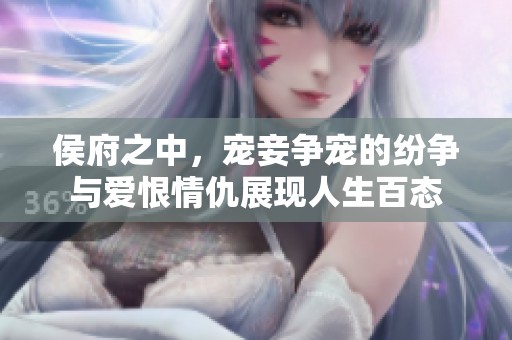 侯府之中，宠妾争宠的纷争与爱恨情仇展现人生百态