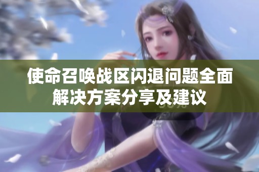 使命召唤战区闪退问题全面解决方案分享及建议