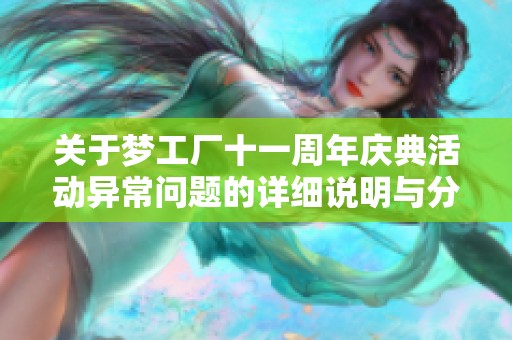 关于梦工厂十一周年庆典活动异常问题的详细说明与分析