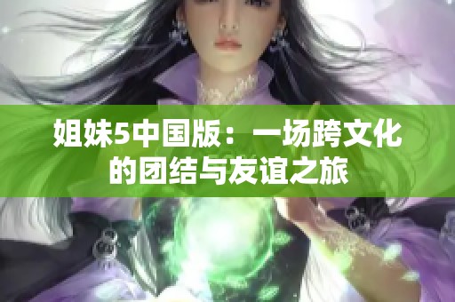 姐妹5中国版：一场跨文化的团结与友谊之旅