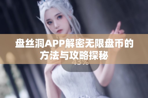 盘丝洞APP解密无限盘币的方法与攻略探秘